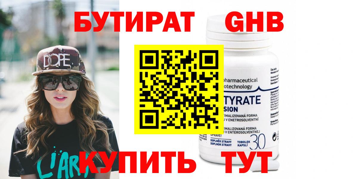 Бутират оксибутират  Вход с VPN  БУТИРАТ  Ялта 