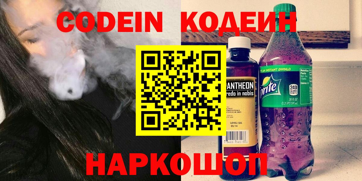 Ялта  Кодеиновый сироп Lean Purple Drank  Вход с VPN  Кодеиновый сироп Lean Purple Drank 