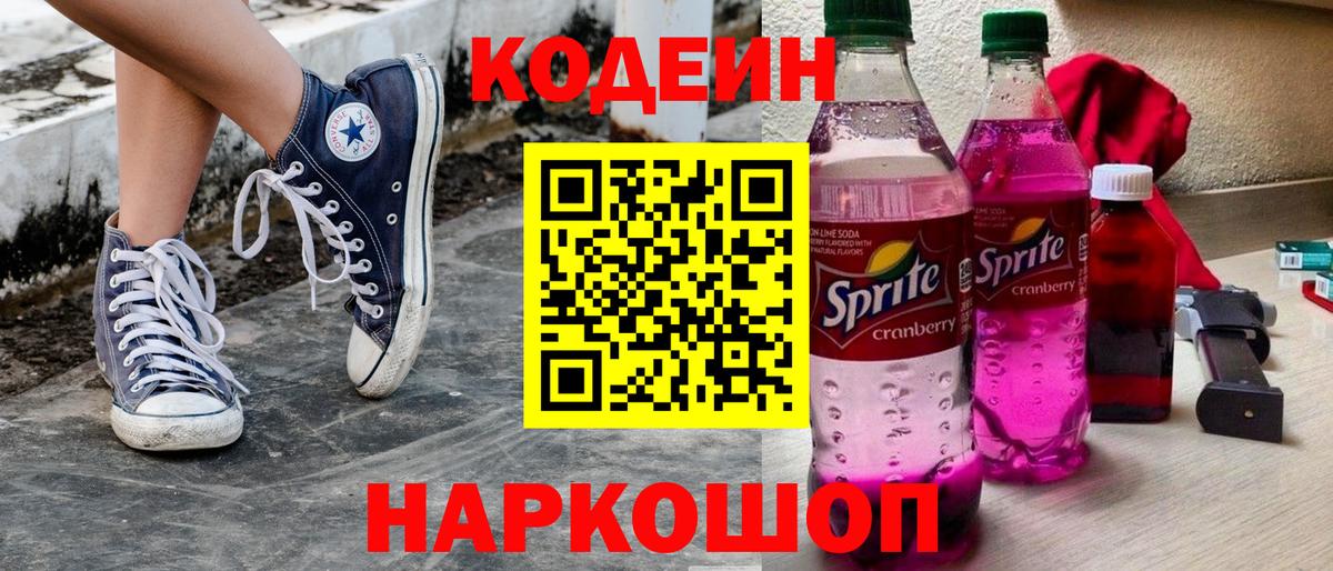 Codein напиток Lean (лин) Ялта